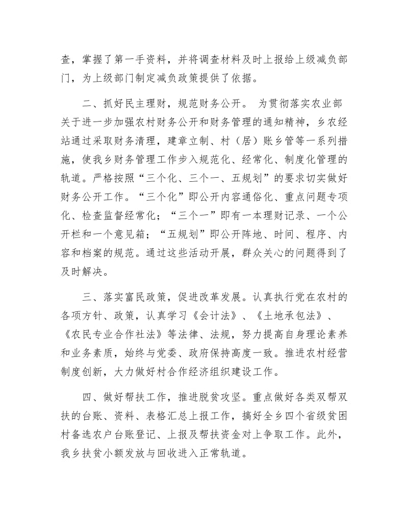 乡农经站典型事迹范文.docx_第2页