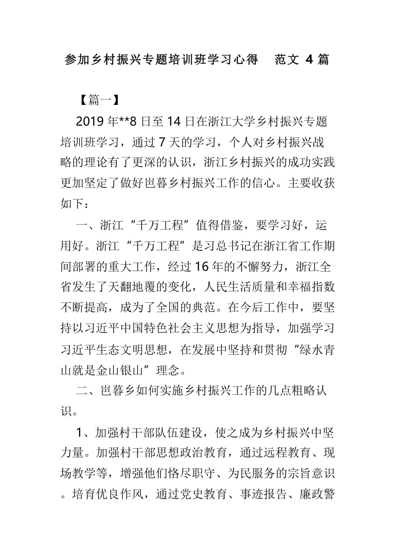 参加乡村振兴专题培训班学习心得范文4篇.doc_第1页