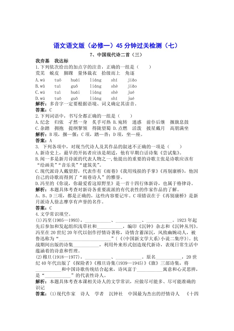 精品高中语文语文版（必修一）45分钟过关检测（7）.doc_第1页