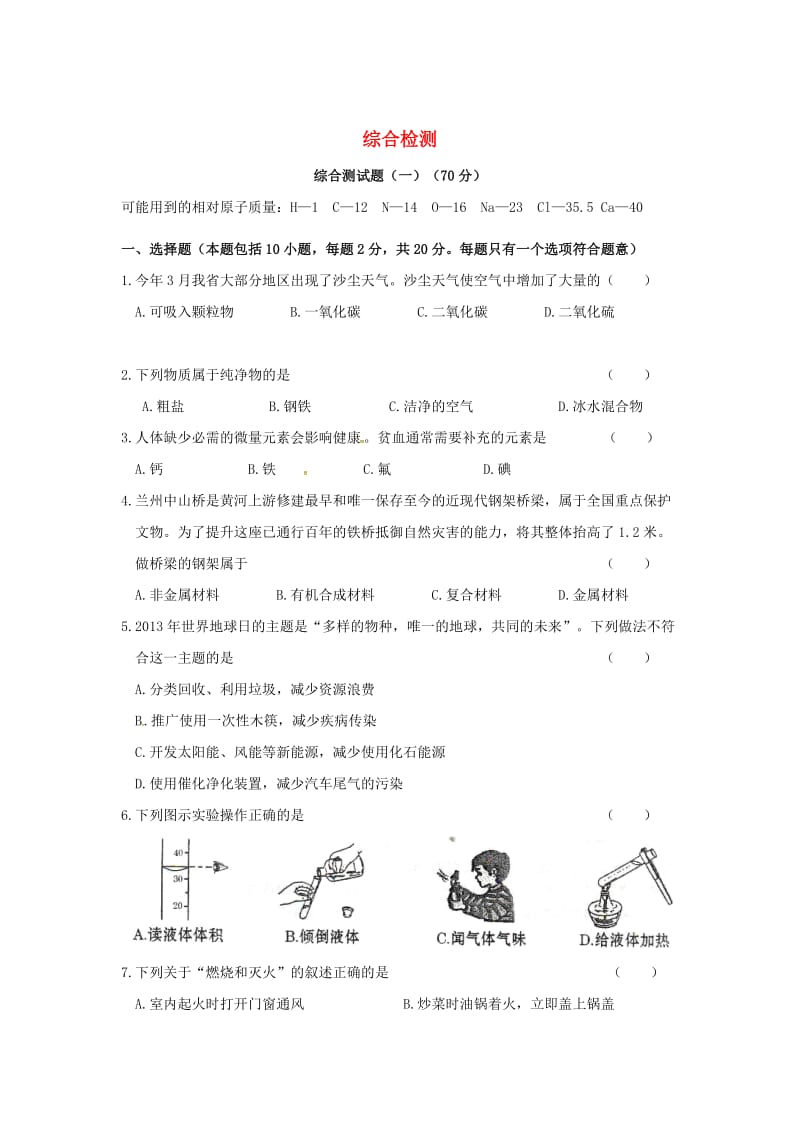 甘肃省白银市九年级化学下册综合测试题（一）粤教.doc_第1页