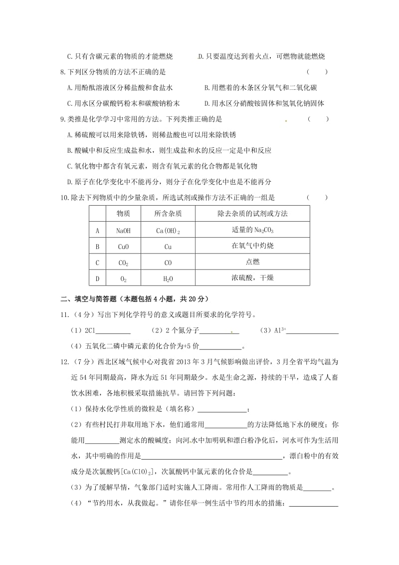 甘肃省白银市九年级化学下册综合测试题（一）粤教.doc_第2页