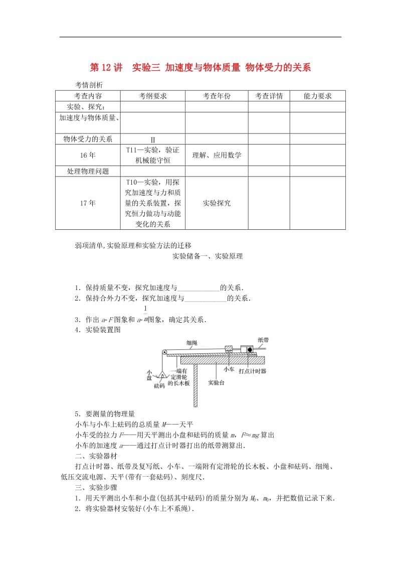 江苏专版2019年高考物理总复习第12讲实验三加速度与物体质量物体受力的关系讲.doc_第1页