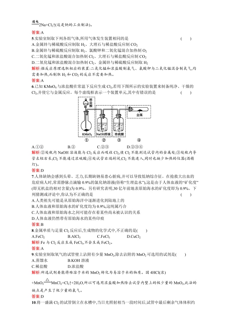 【苏教版】高一化学必修一全套练习：2.1.1氯气的生产原理及其性质 Word版含解析.doc_第2页