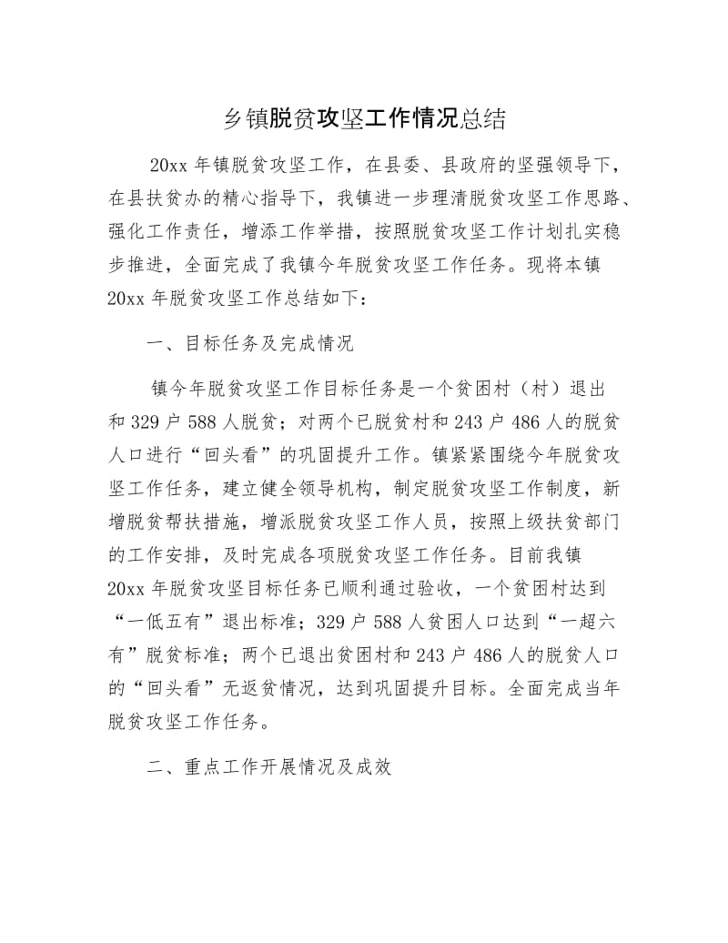 乡镇脱贫攻坚工作情况总结.docx_第1页