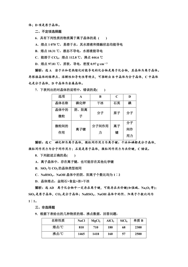 精品高中化学江苏专版必修二：课时跟踪检测（六） 不同类型的晶体 Word版含解析.doc_第2页