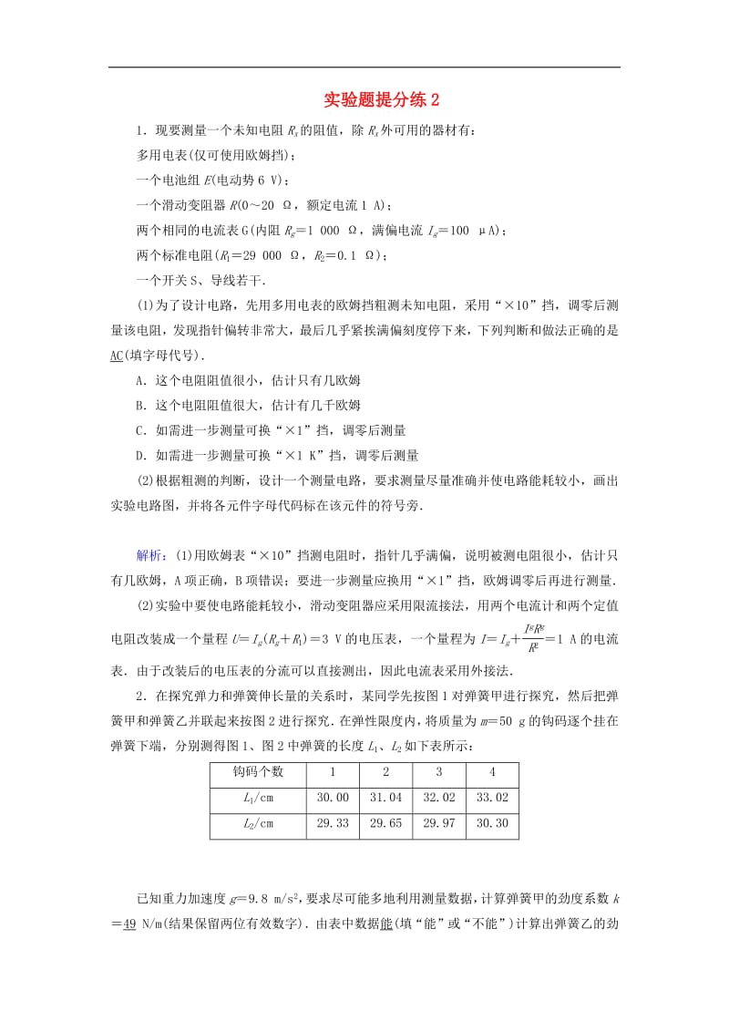 2018_2019高考物理二轮复习实验题提分练220190313214.pdf_第1页