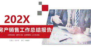 房产销售工作总结报告ppt.pptx