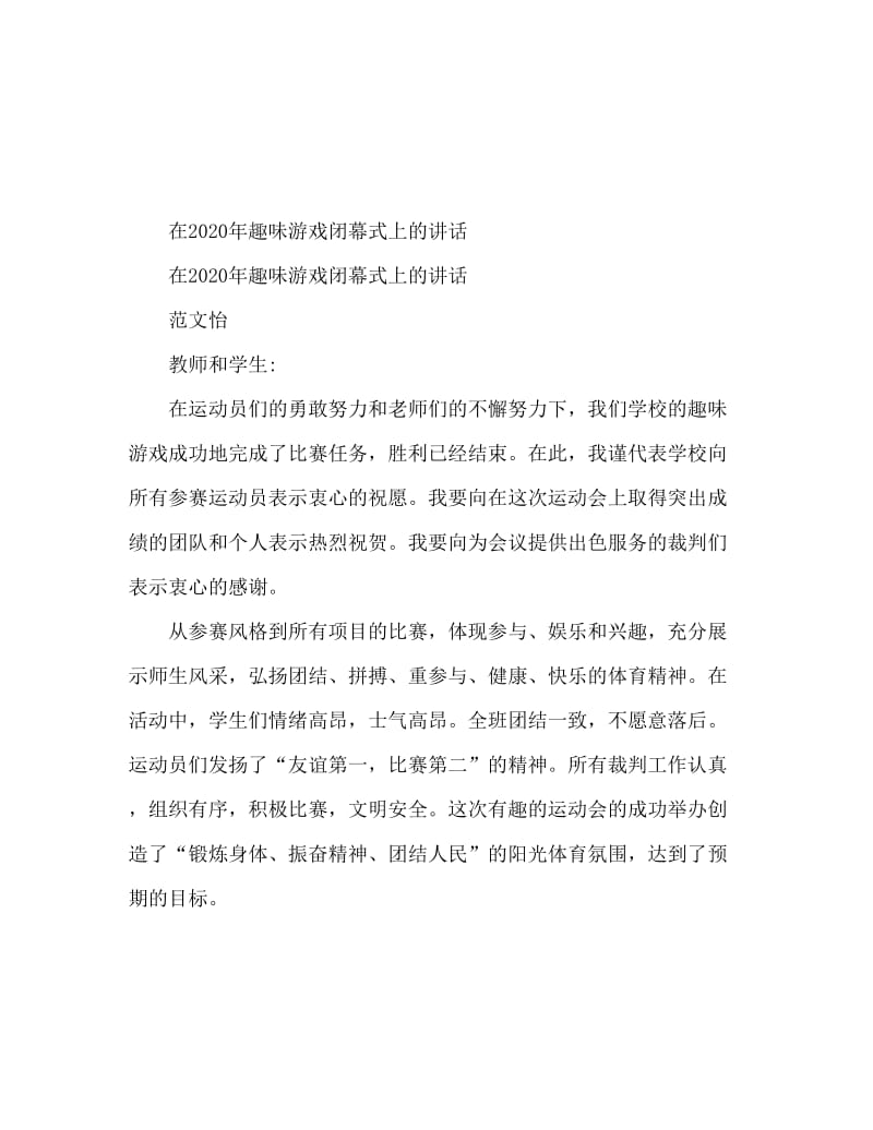 2020趣味运动会闭幕式致辞.doc_第1页