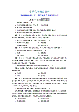 精品高中化学苏教版必修1课时跟踪检测：（十） 氯气的生产原理及其性质 Word版含解析.doc