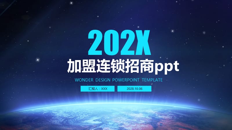 加盟连锁招商ppt.pptx_第1页