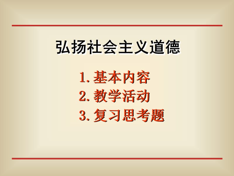 弘扬社会主义道德.ppt_第1页