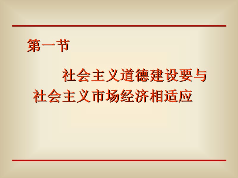 弘扬社会主义道德.ppt_第3页