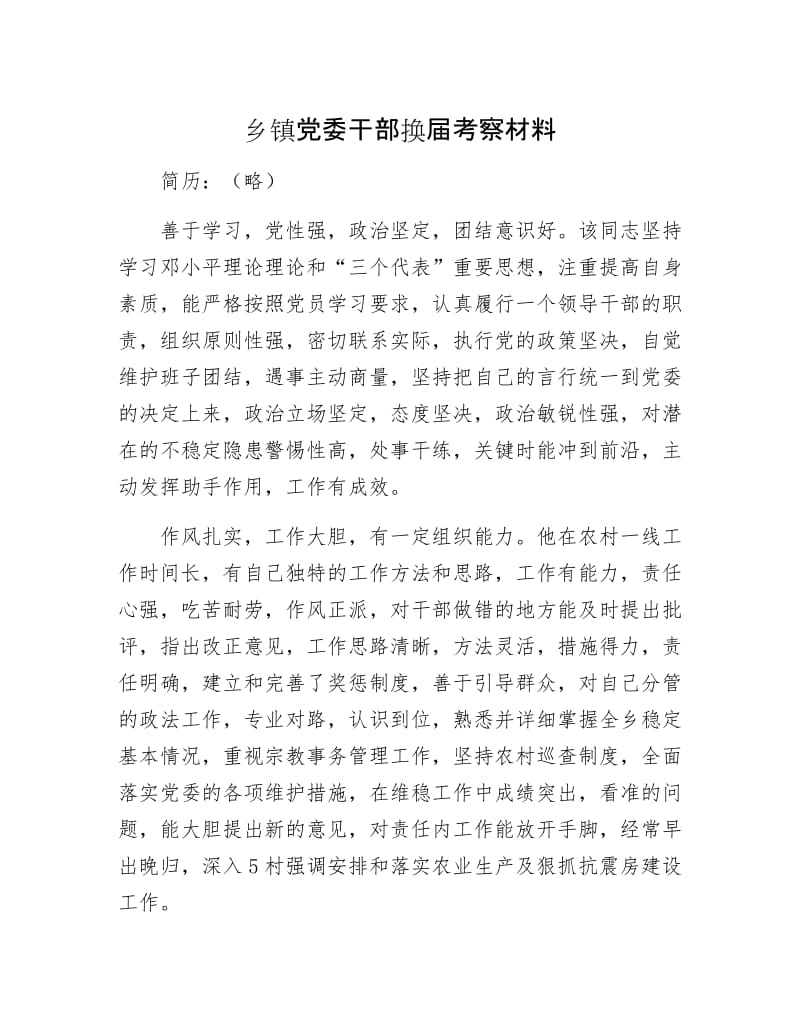 乡镇党委干部换届考察材料.docx_第1页