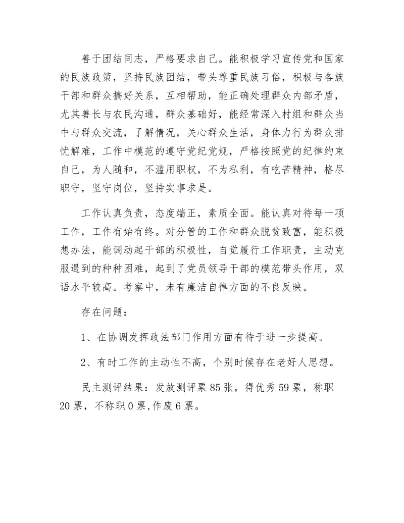 乡镇党委干部换届考察材料.docx_第2页