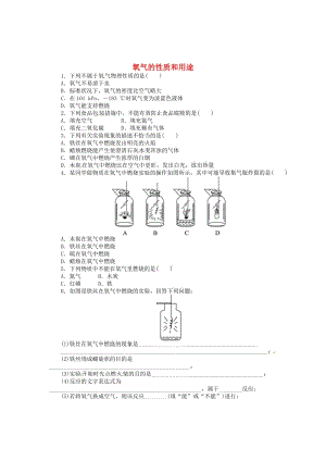 【粤教版】九年级化学上册：3.1《氧气的性质和用途》同步练习（含答案）.doc