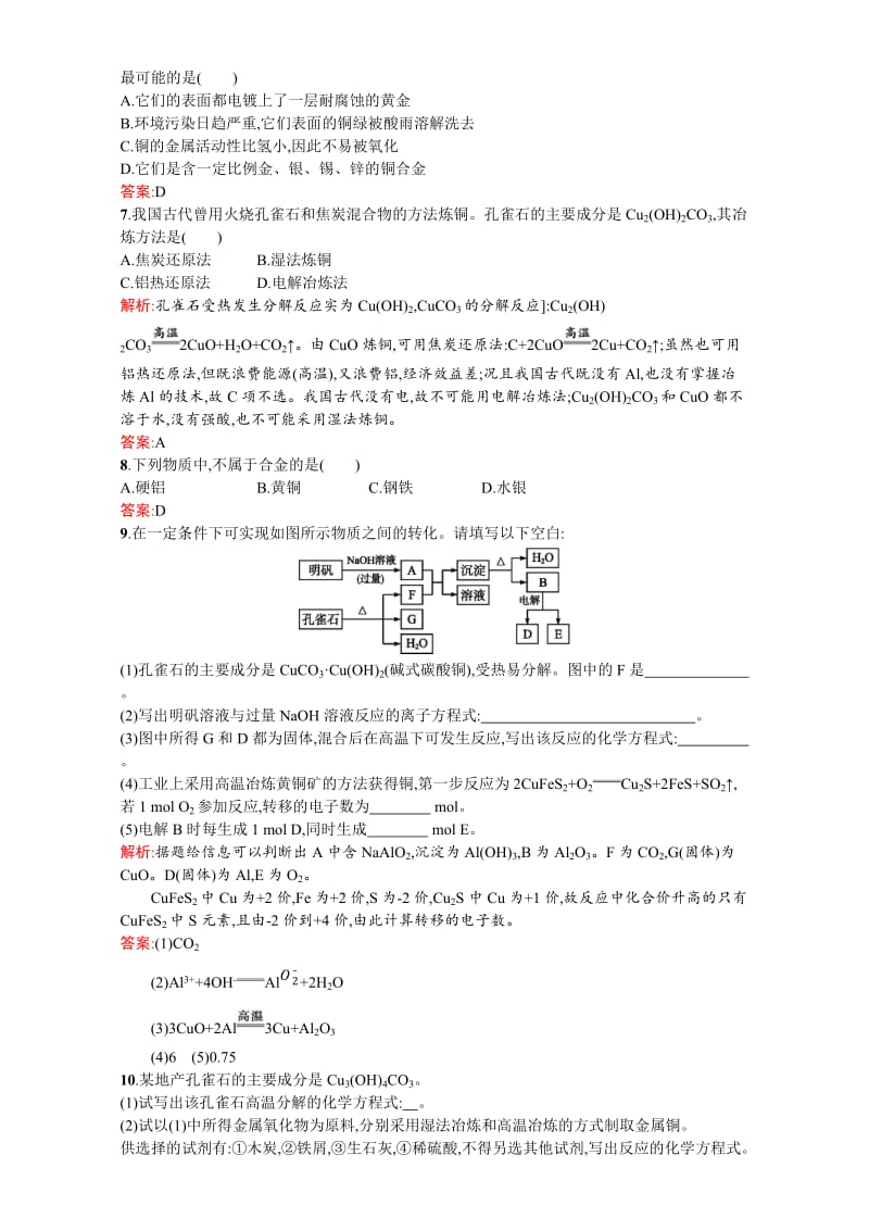 【苏教版】高一化学必修一全套练习：3.2.1从自然界中获取铁和铜 Word版含解析.doc_第2页