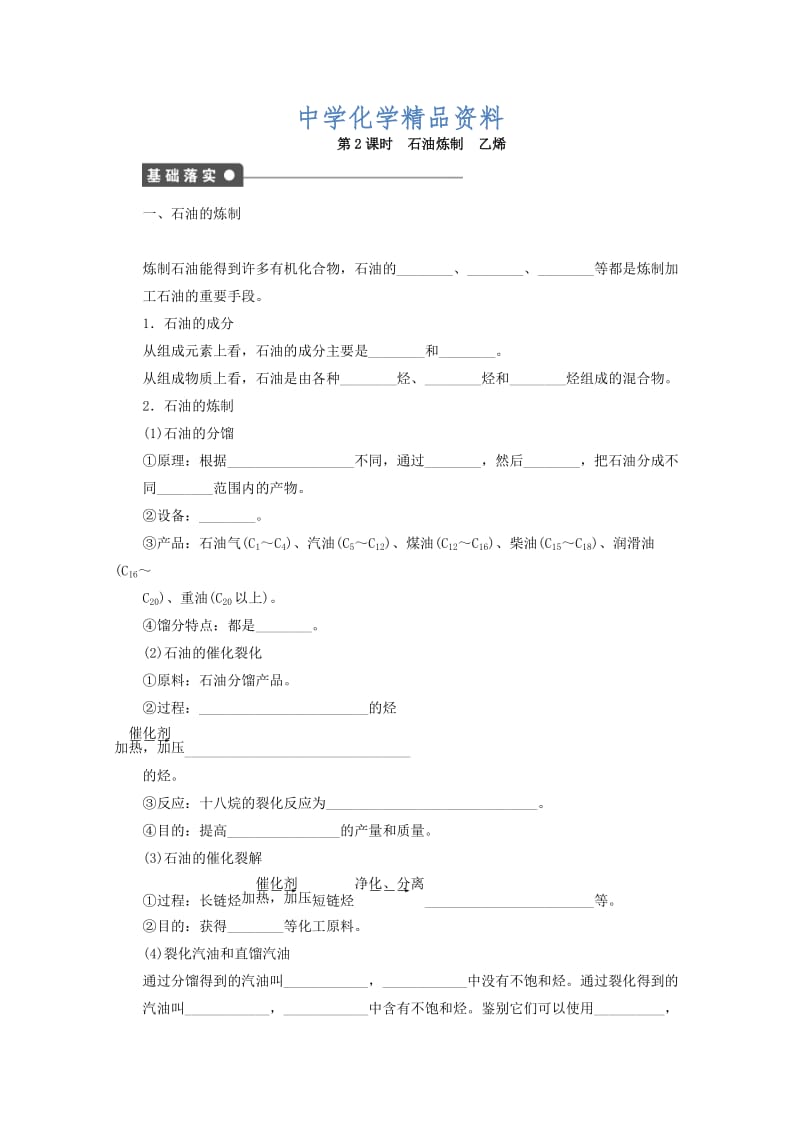 精品高中化学苏教版必修2课时作业：1.2石油炼制乙烯 Word版含答案.doc_第1页