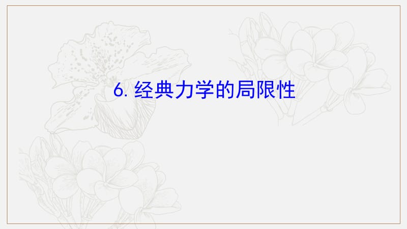 2019物理同步大讲堂人教必修二课件：6.6 经典力学的局限性2 .ppt_第1页