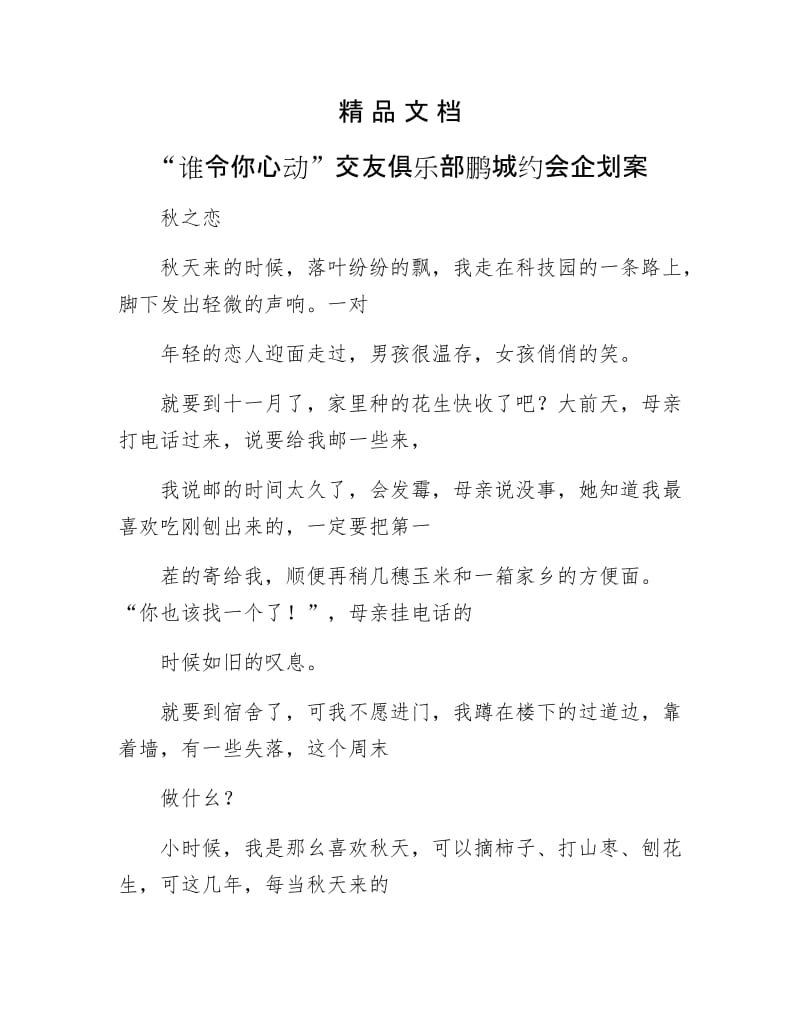 《“谁令你心动”交友俱乐部鹏城约会企划案》.docx_第1页