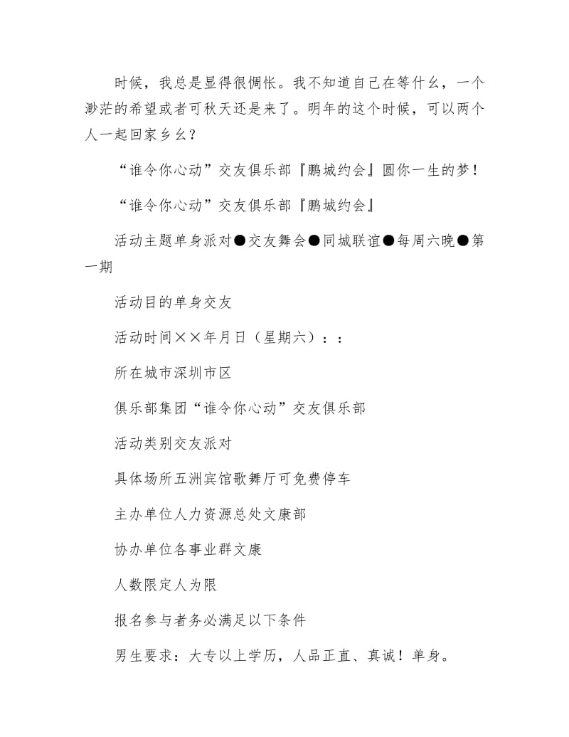 《“谁令你心动”交友俱乐部鹏城约会企划案》.docx_第2页