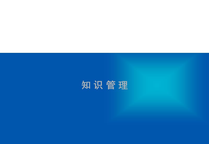 知识管理2.ppt_第1页