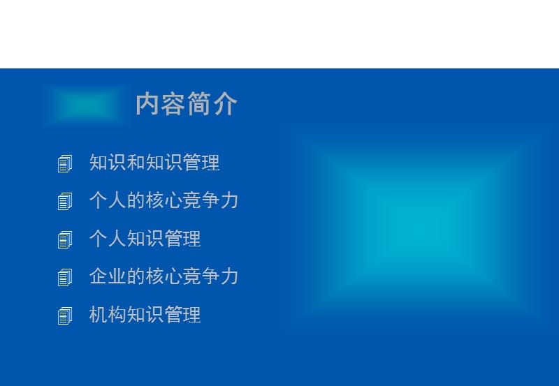 知识管理2.ppt_第2页