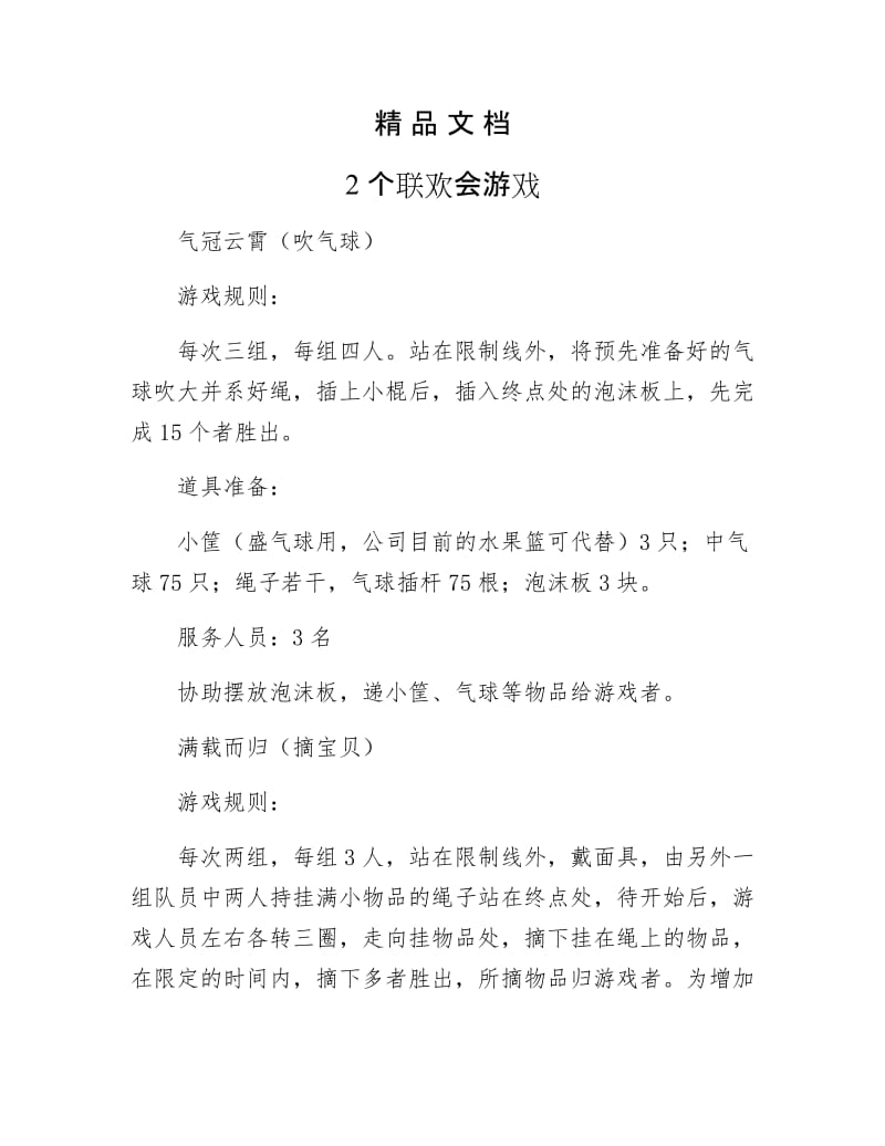 《2个联欢会游戏》.docx_第1页