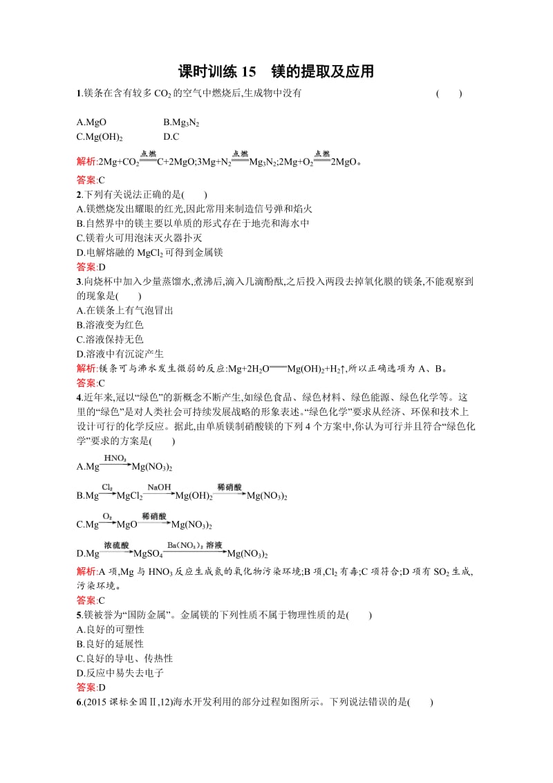 【苏教版】高一化学必修一全套练习：2.2.4镁的提取及应用 Word版含解析.doc_第1页