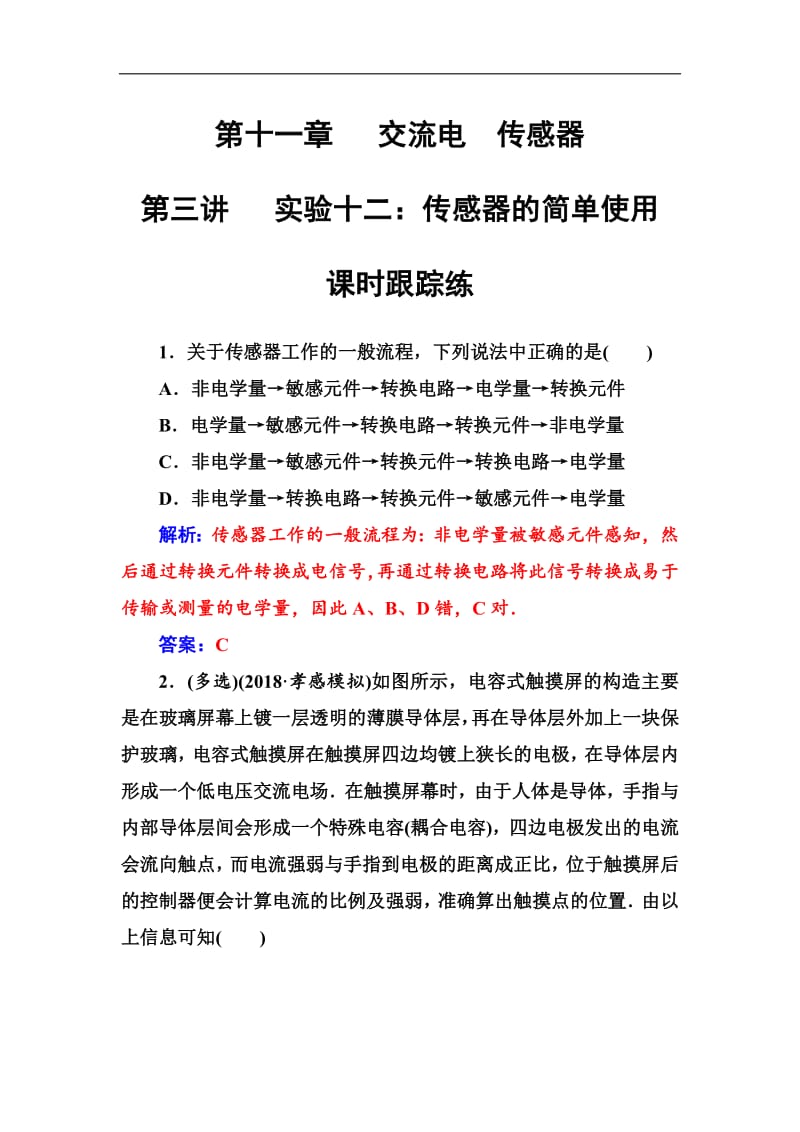 2018年秋东方思维高三物理第一轮复习课时跟踪练：第十一章第三讲实验十二：传感器的简单使用 Word版含解析.pdf_第1页