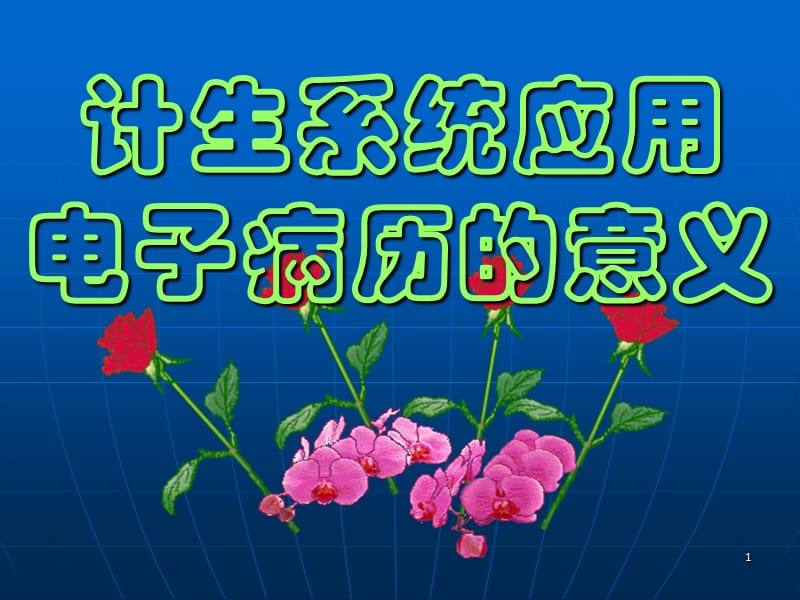 计生系统应用电子病历的意义.ppt_第1页