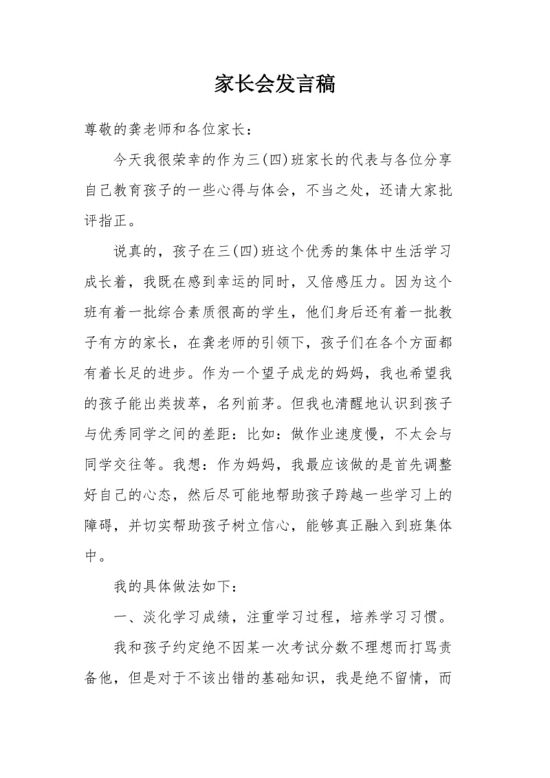 家长会发言稿汇编.doc_第1页