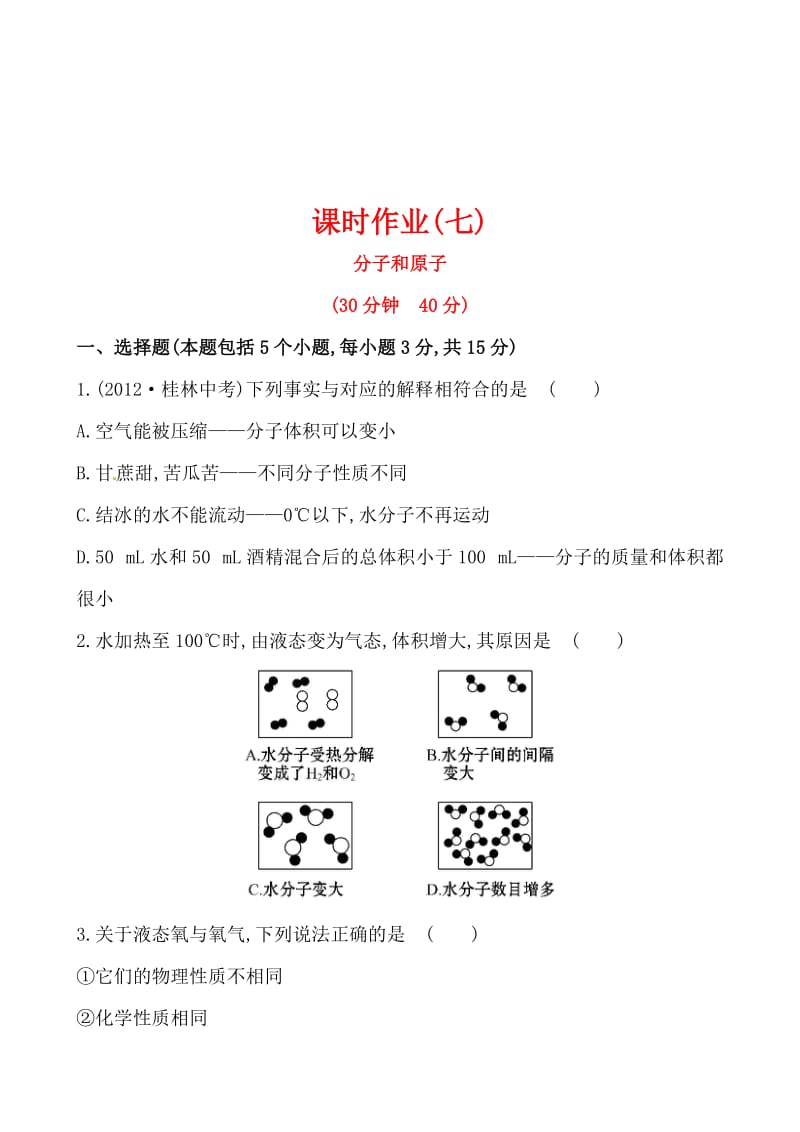 初中化学精练精析：课时作业(七) 第3章 第1节 第1课时分子和原子（沪教版九年级上）.doc_第1页