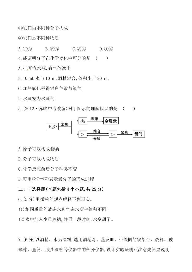 初中化学精练精析：课时作业(七) 第3章 第1节 第1课时分子和原子（沪教版九年级上）.doc_第2页