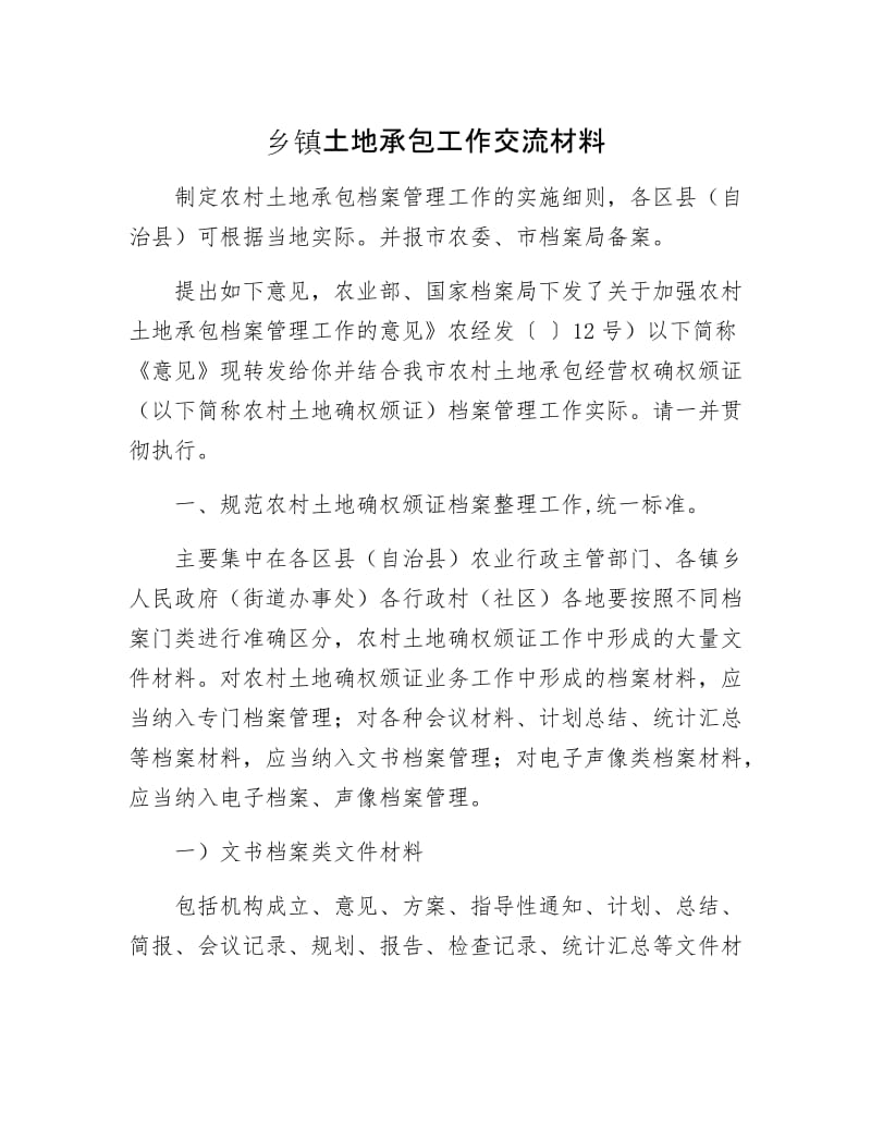 乡镇土地承包工作交流材料.docx_第1页