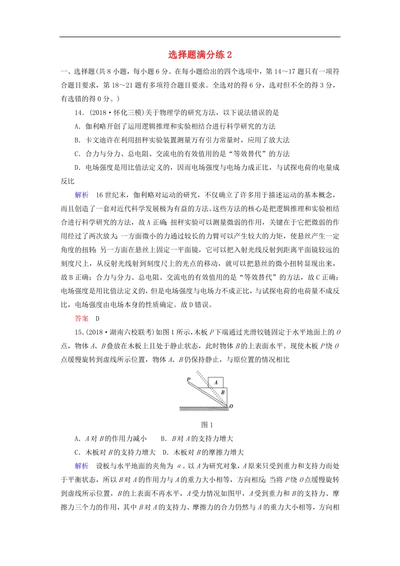 2019届高考物理二轮复习选择题满分练2.pdf_第1页