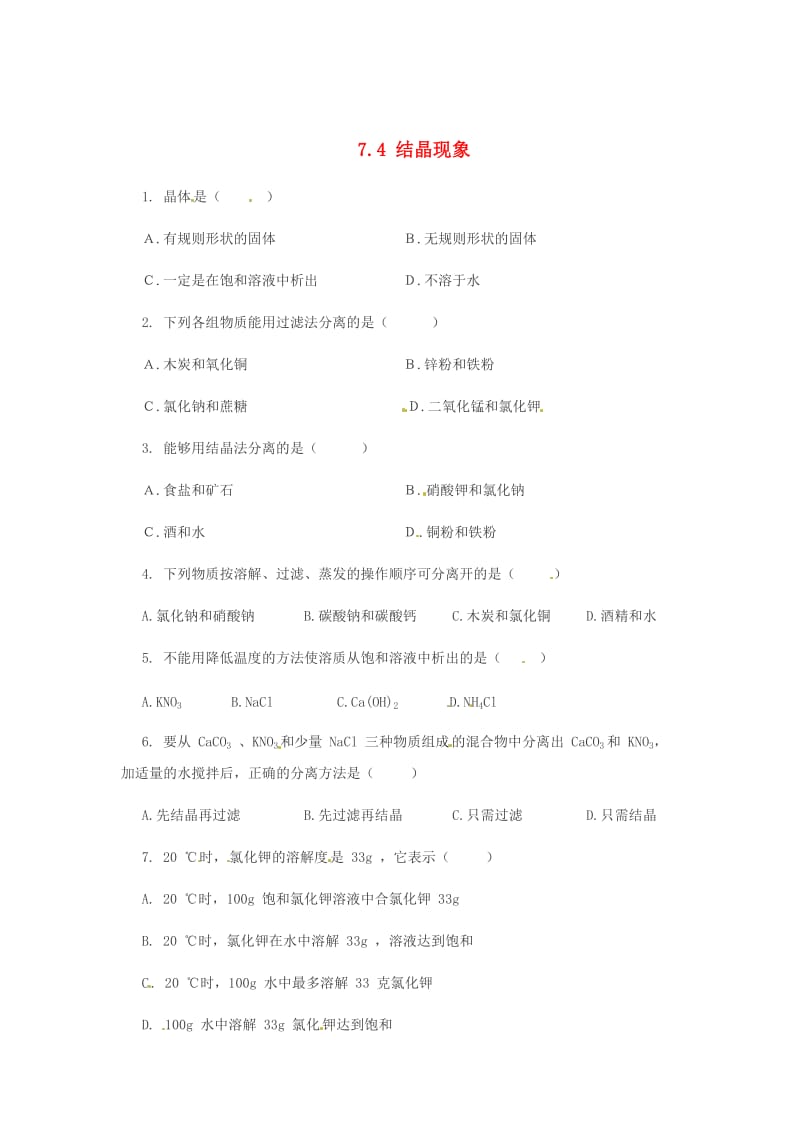 【粤教版】九年级化学下册：7.4《结晶现象》课时训练（2）及答案.doc_第1页