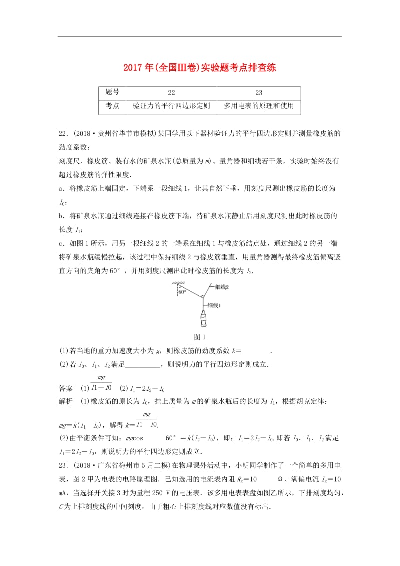 全国通用版2019高考物理总复习优编增分练：实验题考点排查练102017年全国Ⅲ卷实验题考点排查练.doc_第1页