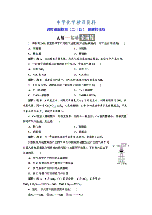 精品高中化学苏教版必修1课时跟踪检测：（二十四） 硝酸的性质 Word版含解析.doc