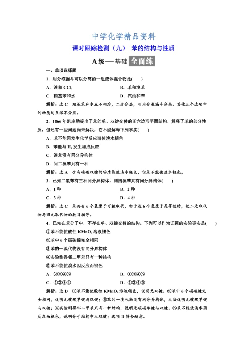 精品高中化学江苏专版选修五：课时跟踪检测（九） 苯的结构与性质 Word版含解析.doc_第1页