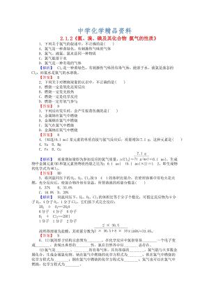 精品高中化学 2.1.2《氯、溴、碘及其化合物 氯气的性质》练习 苏教版必修1.doc