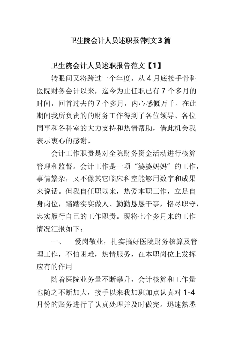 卫生院会计人员述职报告例文3篇.doc_第1页