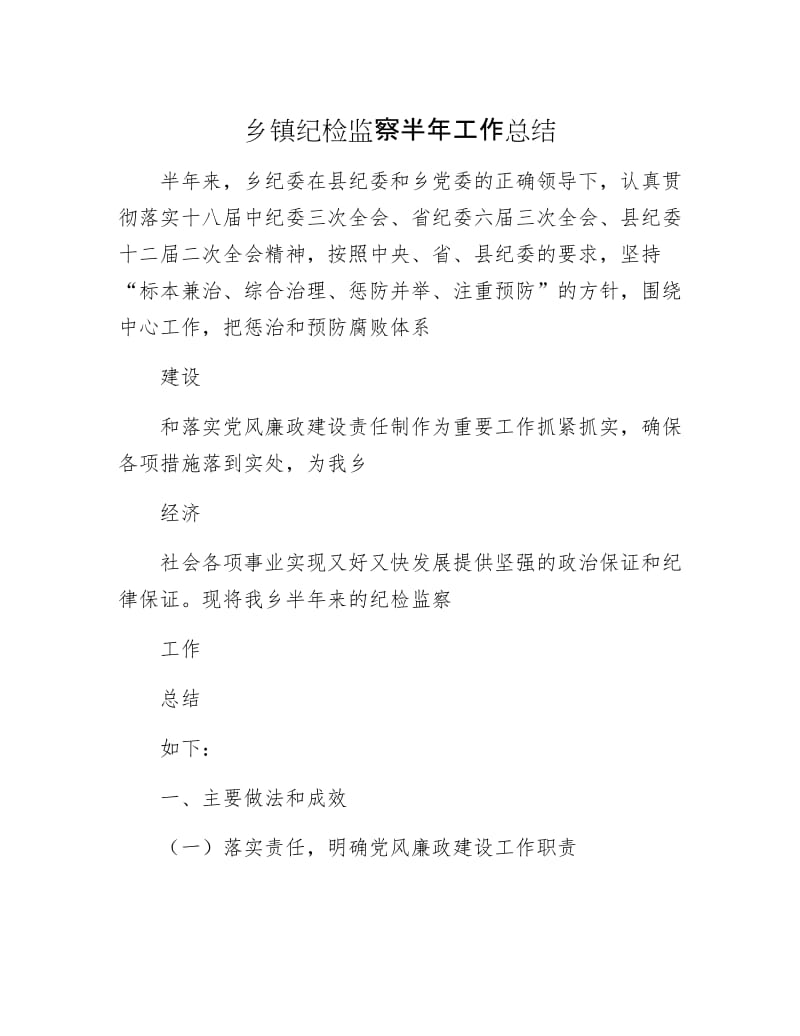 乡镇纪检监察半年工作总结.docx_第1页