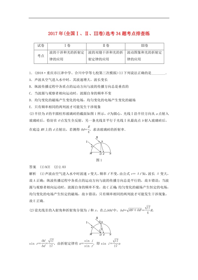 全国通用版2019高考物理总复习优编增分练：鸭题考点排查练82018年全国ⅠⅡⅢ卷鸭34题考点排查.pdf_第1页