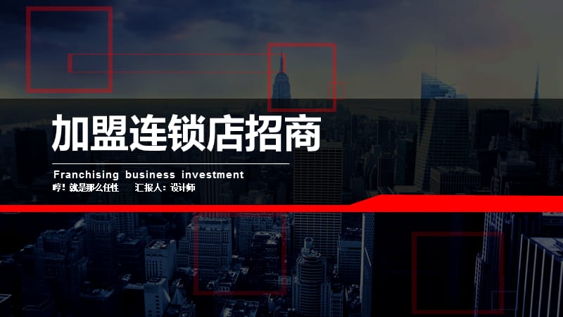 加盟连锁店招商ppt.pptx_第1页