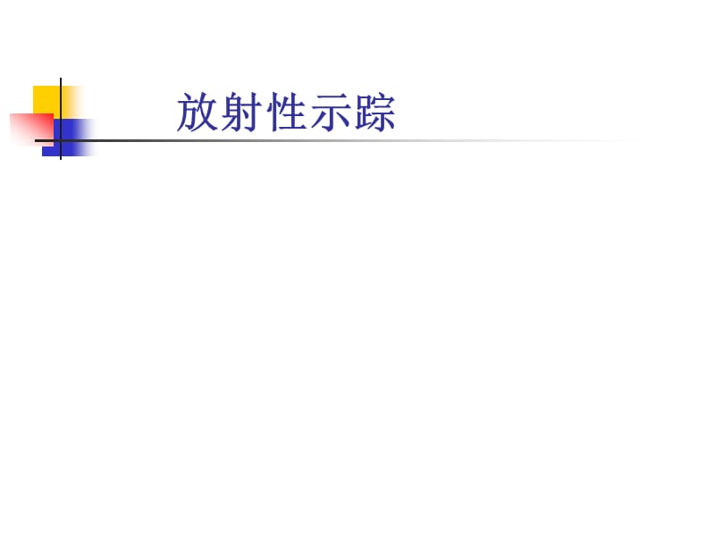 放射性示踪.ppt_第1页