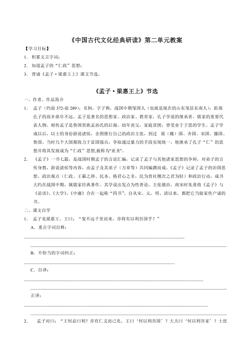 [最新]人教版高中语文学案-孟子和左传教案.doc_第1页