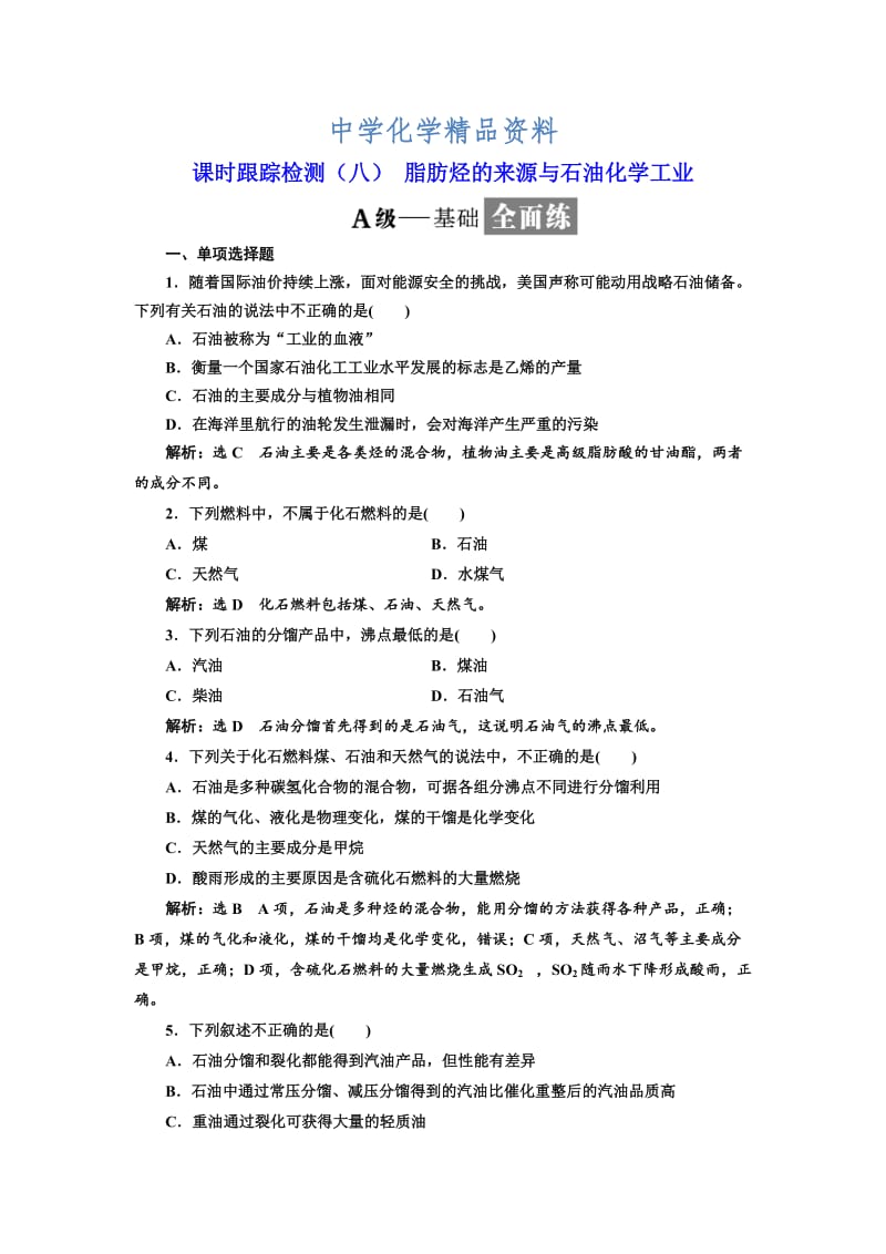 精品高中化学江苏专版选修五：课时跟踪检测（八） 脂肪烃的来源与石油化学工业 Word版含解析.doc_第1页