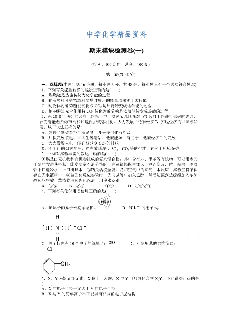 精品高中化学（苏教版，必修2）课时作业 期末模块测试(一).docx_第1页