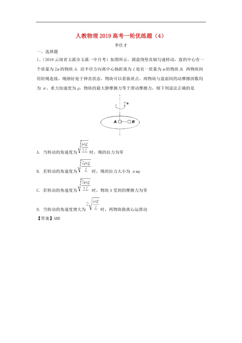 2019高考物理一轮复习优练题4含解析新人教版(002).doc_第1页