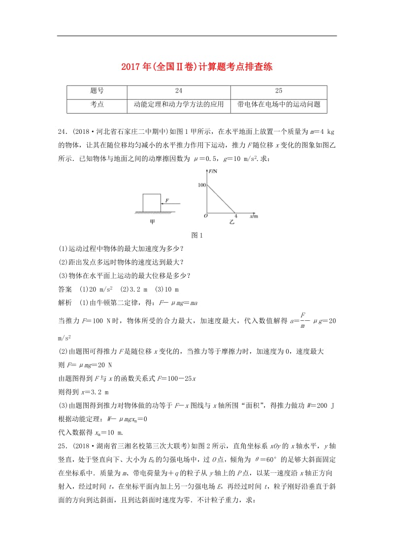 全国通用版2019高考物理总复习优编增分练：计算题考点排查练92017年全国Ⅱ卷计算题考点排查.pdf_第1页